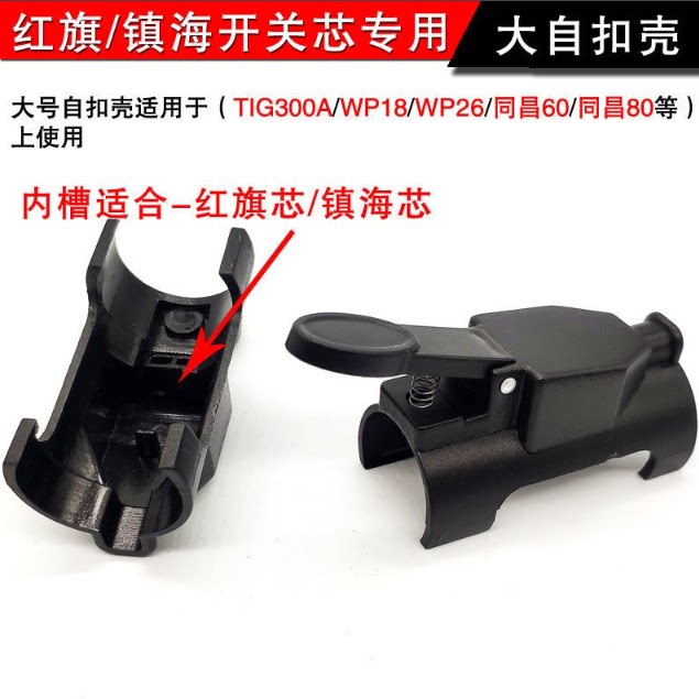 氩弧焊配件配件 开关自扣开关外壳150A/WP开关壳卡式开关焊机焊枪