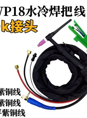 WP-18水冷氩弧焊枪 TIG/WS-300 315 400水冷氩弧焊枪OK接头焊枪