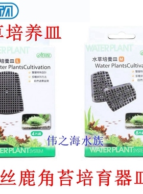 [伟之海]伊士达ISTA 水草培养皿 莫丝鹿角苔培育器皿 双层设计