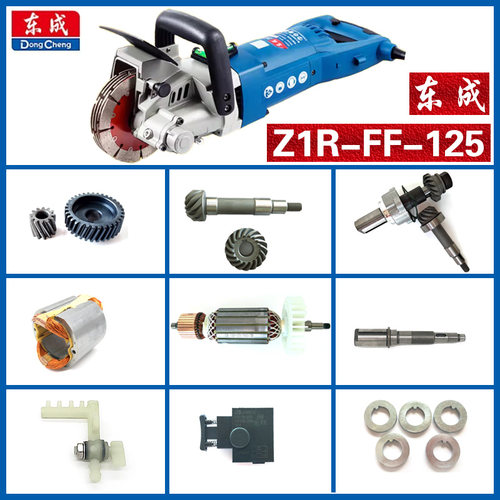 东成Z1R-FF-125开槽机配件正品