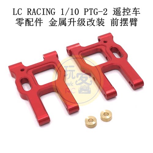 LC RACING 1/10 PTG-2 遥控车零配件 金属升级改装配件 前摆臂