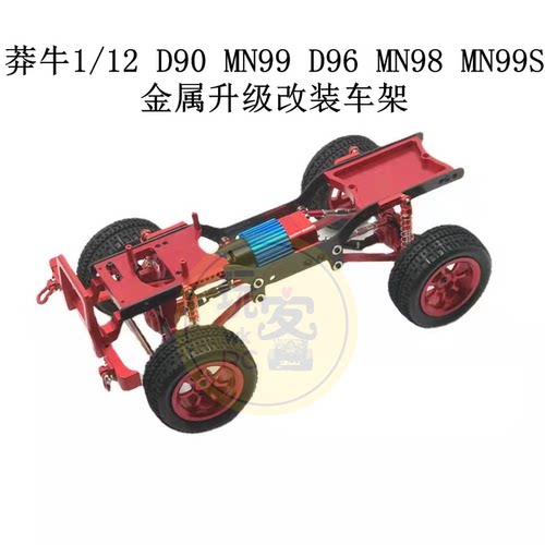 莽牛1/12 D90 D99 D98 MN99S 99 遥控车零配件 金属升级改装车架