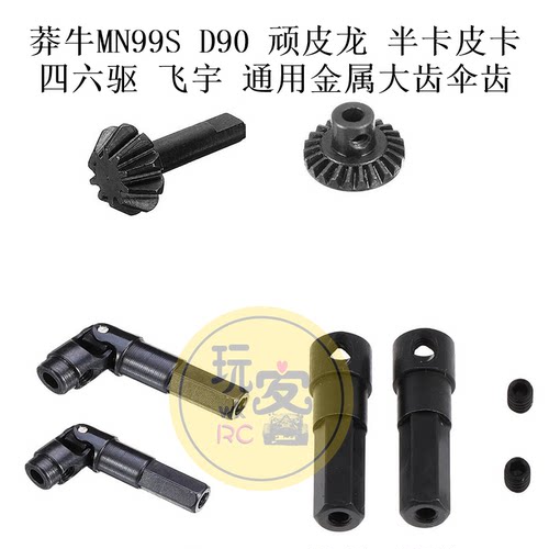 莽牛MN99S D90 顽皮龙半卡皮卡四六驱 飞宇 通用金属大齿伞齿配件