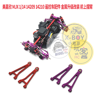 美嘉欣 MJX 1/14 14209 14210 遥控车配件 金属升级改装 前上摆臂