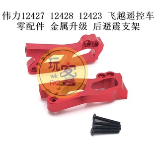伟力 12427 12428 12423 飞越 遥控车零配件 金属升级 后避震支架