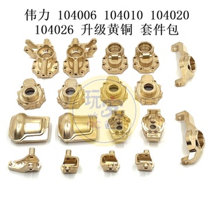 伟力 104006 104010 104020 104026 遥控车 升级黄铜配件 套件包
