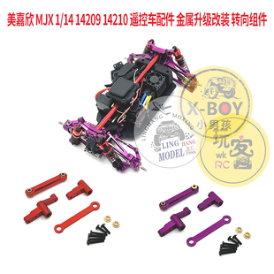 美嘉欣 MJX 1/14 14209 14210 遥控车配件 金属升级改装 转向组件
