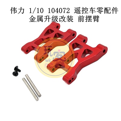 伟力1/10104072前摆臂