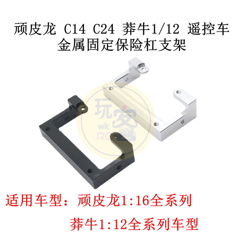 莽牛1：12 MN99S 顽皮龙系列遥控车 金属升级配件 固定保险杠支架