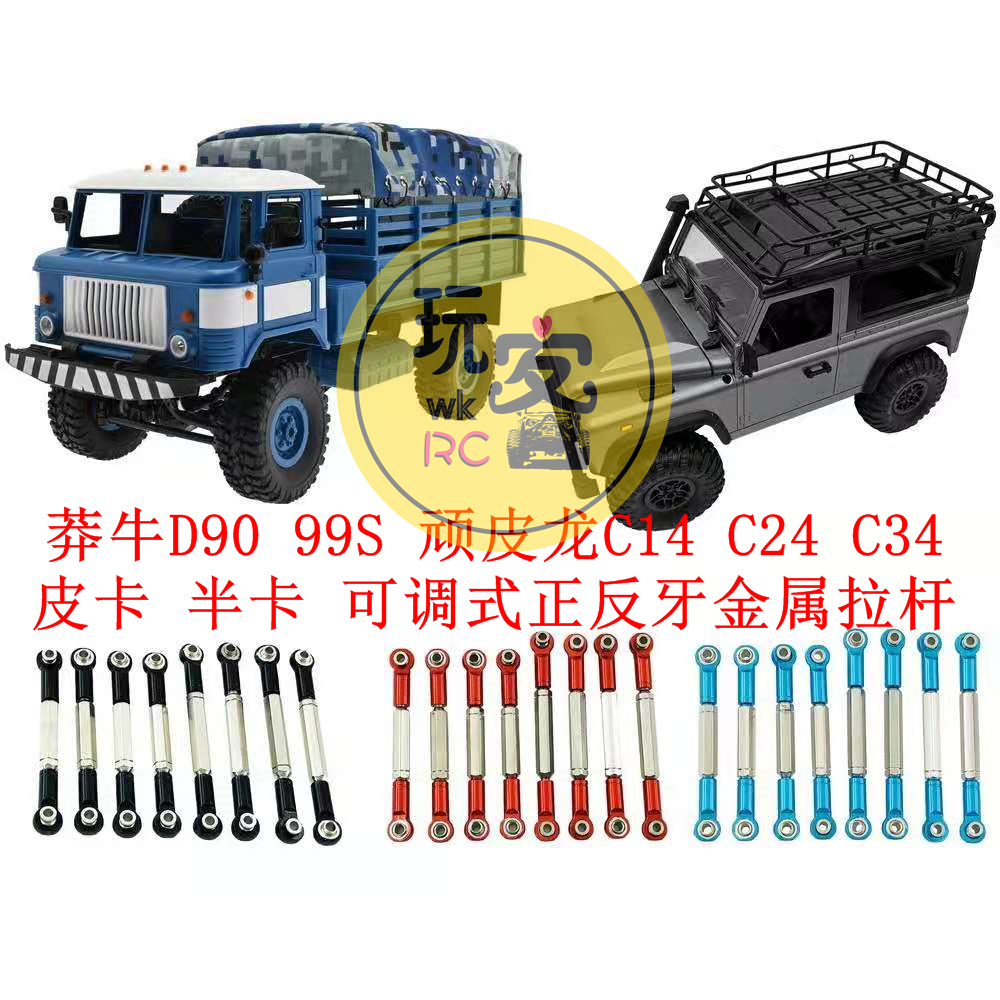 莽牛D90 99S 顽皮龙C14 C24 C34 皮卡 半卡 可调式正反牙金属拉杆
