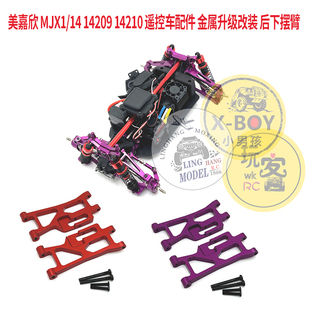 美嘉欣 MJX1/14 14209 14210 遥控车配件 金属升级改装 后下摆臂
