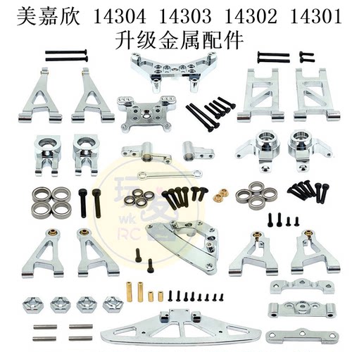 美嘉欣 14304 14303 14302 14301 遥控车升级金属转向杯配件 套装