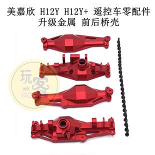 美嘉欣 H12Y H12Y+ 遥控车零配件 升级金属改装 前后桥壳配件