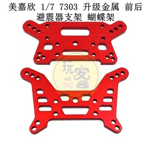 美嘉欣 1/7 7303 遥控车零配件 升级金属 前后避震器支架 蝴蝶架
