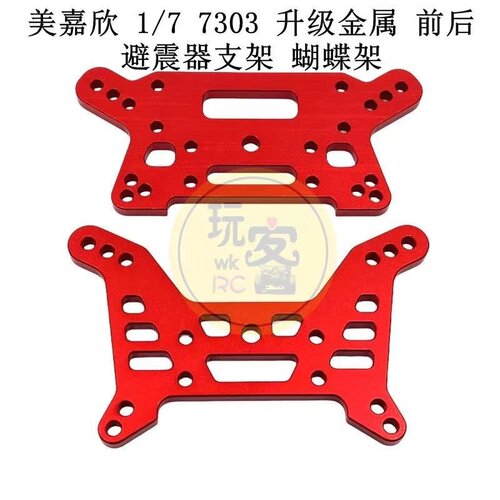 美嘉欣 1/7 7303 遥控车零配件 升级金属 前后避震器支架 蝴蝶架