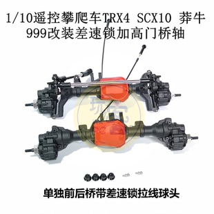 1/10仿真遥控攀爬车TRX4 SCX10 莽牛999改装差速锁加高门桥轴配件