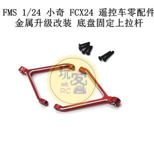 小奇 底盤固定上拉桿 遙控車零配件 金屬升級改裝 FCX24 FMS