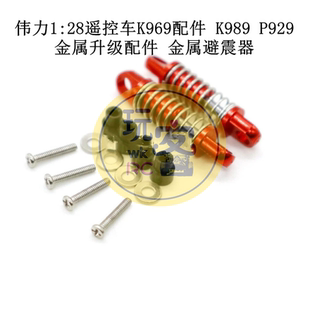 伟力1:28 K969 K989 P929  P939遥控车改装零配件 升级金属避震器