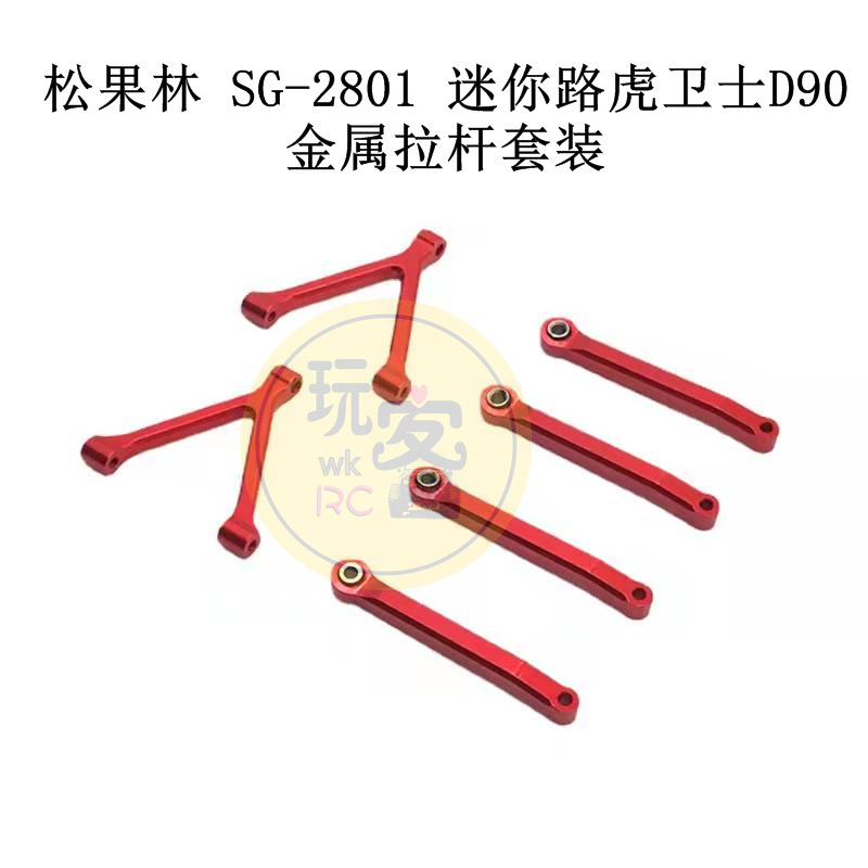 松果林 SG-2801 迷你路虎卫士D90遥控车 金属升级改装 拉杆套装
