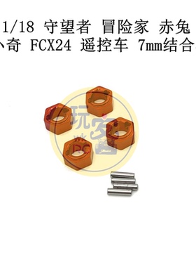 FMS 1/18 守望者 冒险家 赤兔 1/24 小奇 FCX24 遥控车 7mm结合器