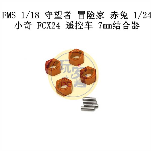 FMS金属升级件7MM结合器