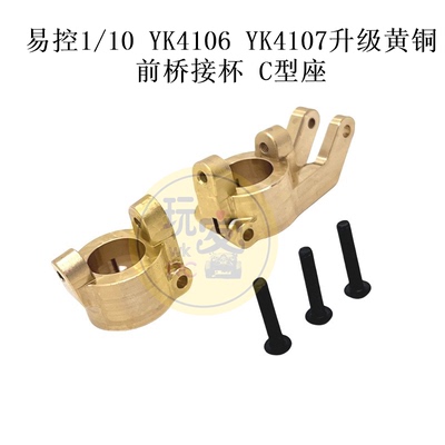 易控 1/10 YK4106 YK4107 遥控车配件 升级 黄铜 前桥接杯 C型座