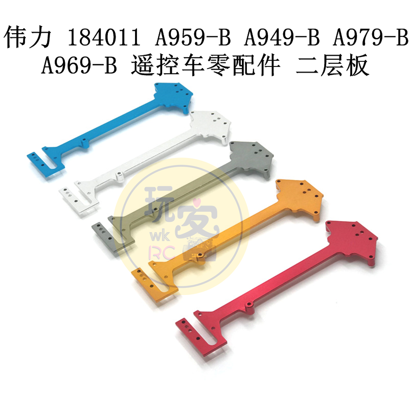 伟力 184011 A959-B A949-B A979-B A969-B 遥控车零配件 二层板