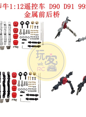 莽牛1:12遥控车 D90 D91  99S遥控车金属前后桥改装升级 OP件车桥
