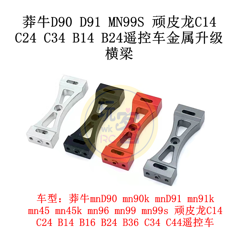 莽牛D90 D91 MN99S顽皮龙C14 C24 C34 B14 B24遥控车金属升级横梁