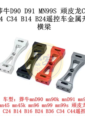莽牛D90 D91 MN99S顽皮龙C14 C24 C34 B14 B24遥控车金属升级横梁