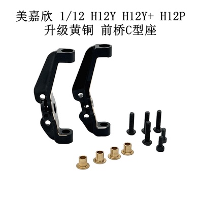 美嘉欣 1/12 H12Y H12Y+ H12P 遥控车零配件 升级黄铜 前桥C型座
