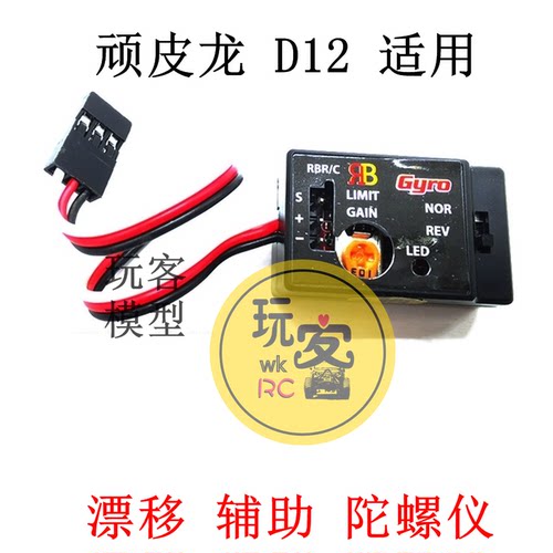 顽皮龙微卡漂移车用独立陀螺仪