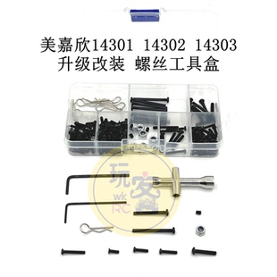 美嘉欣14301 14302 14303 遥控车配件 升级改装 183PCS螺丝工具盒