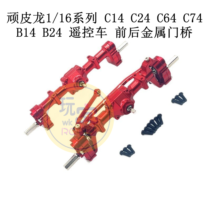 顽皮龙1/16系列遥控车C14 C24 C54 C64 C74 B14 B24 升级前后门桥