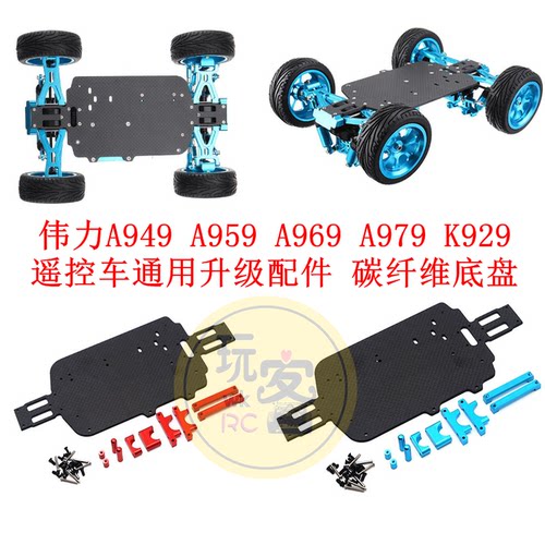 伟力A949 A959 A969 A979 K929遥控车 升级改装零配件 碳纤维底盘