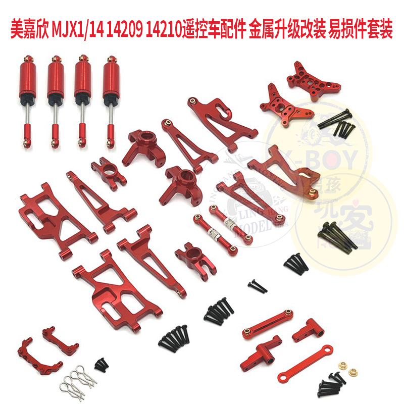 美嘉欣 MJX1/14 14209 14210遥控车配件 金属升级改装 易损件套装