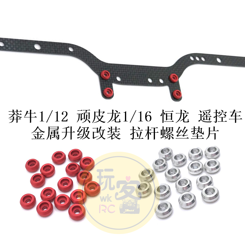 莽牛 1/12 顽皮龙 1/16 恒龙 遥控车 金属升级改装 拉杆螺丝垫片