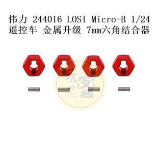 伟力 244016 LOSI Micro-B 1/24 遥控车 金属升级 7mm六角结合器