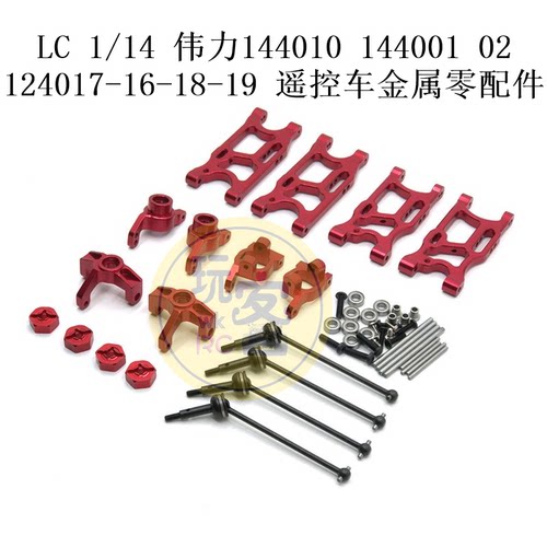 LC 1/14 伟力144010 144001 02 124017-16-18-19遥控车金属零配件