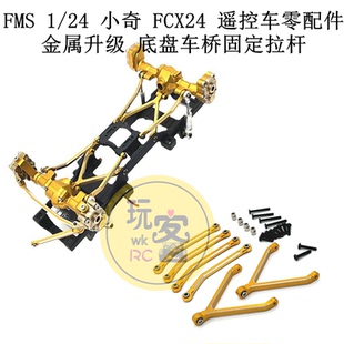 小奇 底盤車橋固定拉桿 遙控車零配件 金屬升級 FCX24 FMS