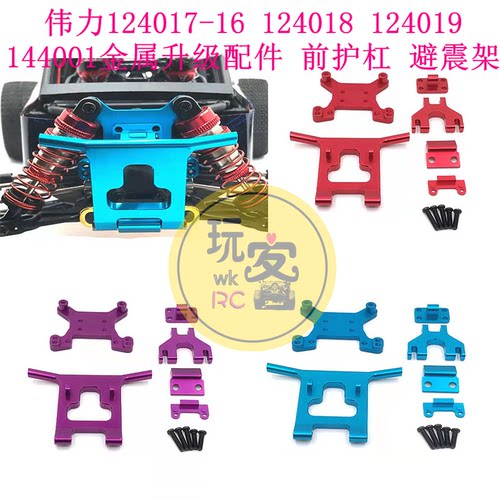 伟力124017-16 124018 124019 144001金属升级配件 前护杠 避震架