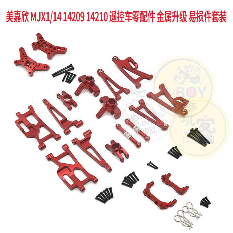美嘉欣 MJX1/14 14209 14210 遥控车零配件 金属升级 易损件套装