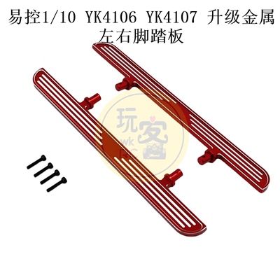 易控 1/10 YK4106 YK4107 遥控车零配件 升级金属 左右脚踏板