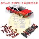 MN38 遥控车零配件 易损件套装 转向杯 摆臂 莽牛 金属升级