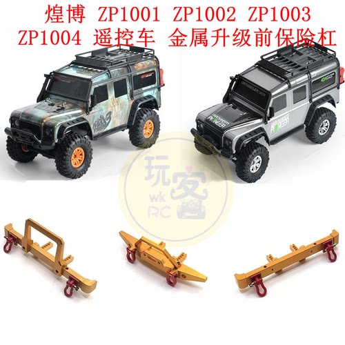 煌博ZP1001 ZP1002 ZP1003 ZP1004 遥控车配件金属升级前后保险杠