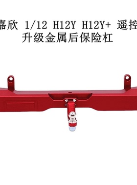 美嘉欣 1/12 H12Y H12Y+遥控车零配件 升级金属改装配件 后保险杠