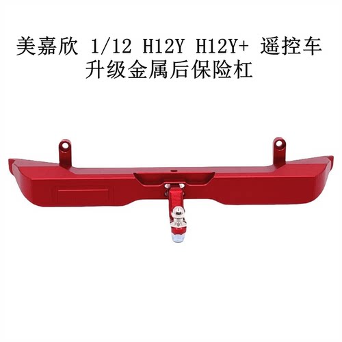 美嘉欣 1/12 H12Y H12Y+遥控车零配件 升级金属改装配件 后保险杠