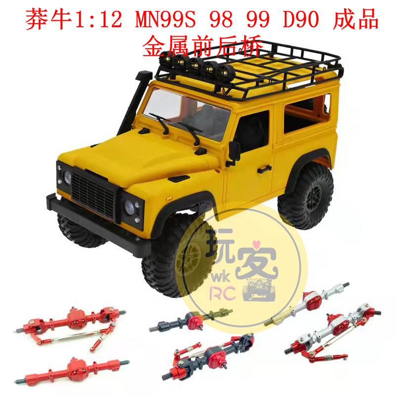 莽牛1:12遥控车配件 MN99S 98 99 D90攀爬车升级金属前后桥成品桥