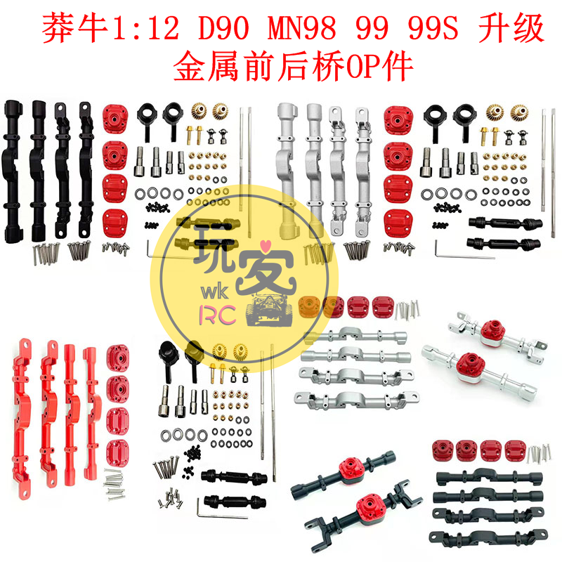 莽牛1:12遥控车 D90 MN98 99S遥控车金属前后桥改装升级 成品车桥