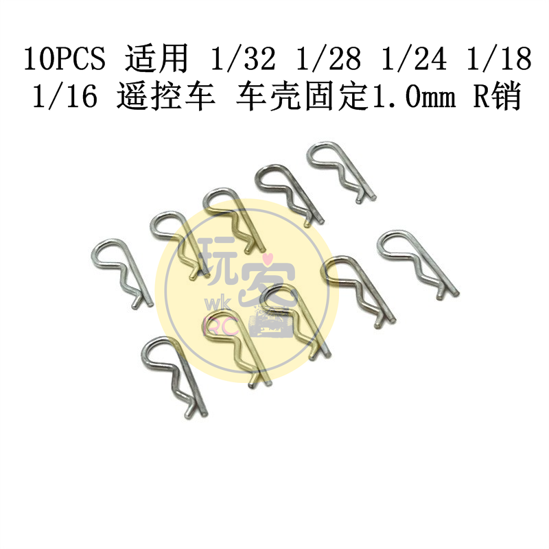 遥控车车壳固定1.0mmR销